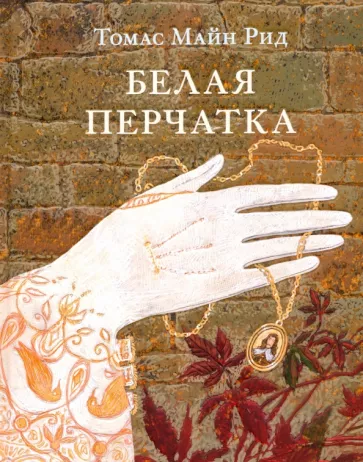 Рид Майн: Белая перчатка