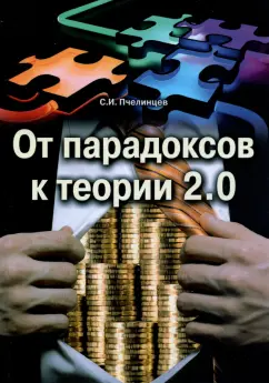 Станислав Пчелинцев: От парадоксов к теории 2.0