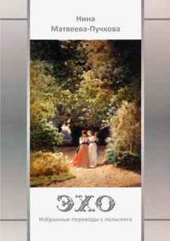 Нина Матвеева-Пучкова: Эхо. Избранные переводы с польского. Вторая половина XVI - первая половина XX вв.