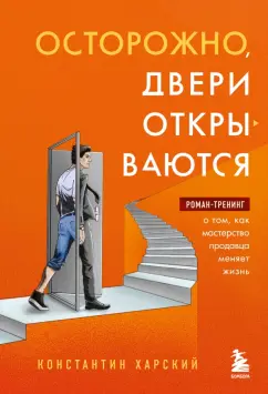 Константин Харский: Осторожно, двери открываются. Роман-тренинг о том, как мастерство продавца меняет жизнь