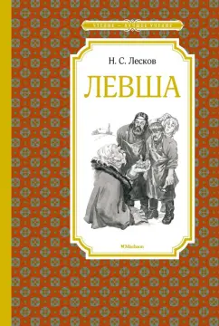 Николай Лесков: Левша. Тупейный художник