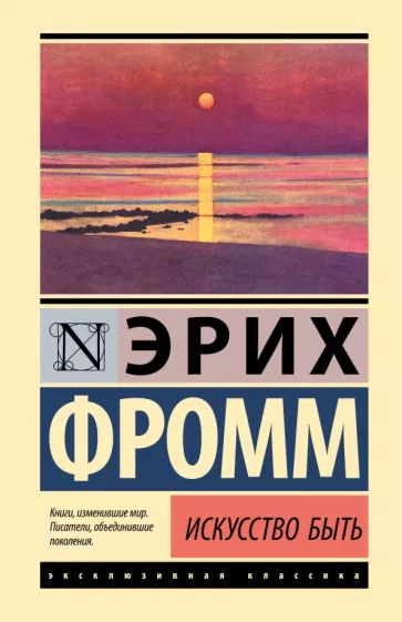 Эрих Фромм: Искусство быть