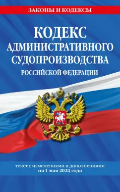 Кодекс административного судопроизводства РФ по состоянию на 01.05.24