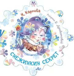 Наталья Карпова: Снежинкин секрет
