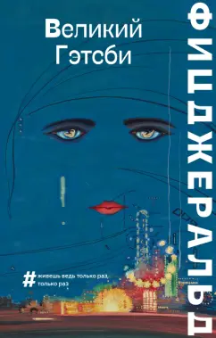 Фрэнсис Фицджеральд: Великий Гэтсби