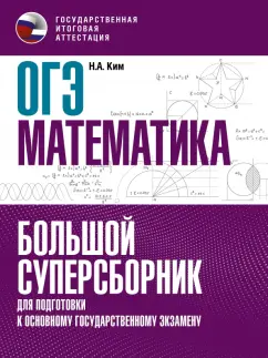 Наталья Ким: ОГЭ Математика. Большой суперсборник для подготовки к основному государственному экзамену