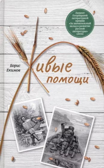 Борис Екимов: Живые помощи