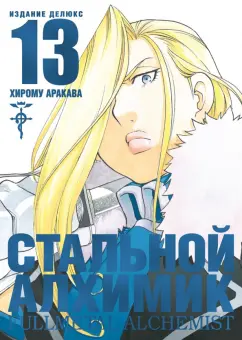 Хирому Аракава: Стальной Алхимик. Книга 13