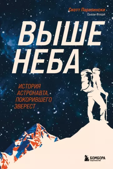 Паразински, Флори: Выше неба. История астронавта, покорившего Эверест