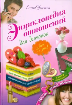Елена Усачева: Энциклопедия отношений для девчонок