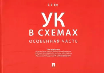 Стелла Буз: Уголовный кодекс в схемах. Особенная часть. Альбом