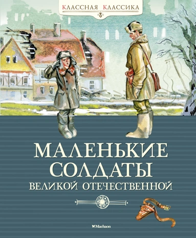 Александрова Зинаида Евгеньевна, Барто Агния Львовна, Плевин Владимир: Маленькие солдаты Великой Отечественной. Стихи и рассказы