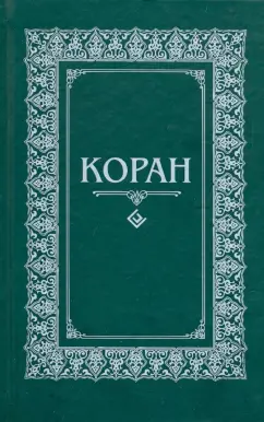 Коран. Перевод с арабского и комментарий