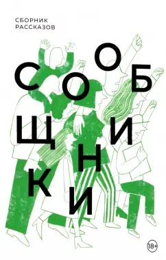 Пестерева, Некрасова, Лебеденко: Сообщники. Сборник рассказов