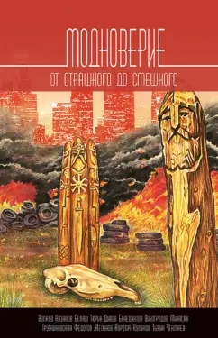 Дивов, Трускиновская, Чекмаев: Модноверие. От страшного до смешного. Антология