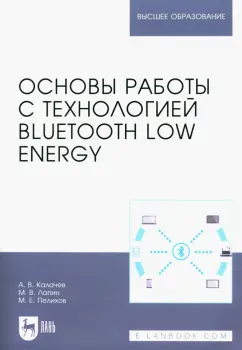 Калачев, Лапин, Пелихов: Основы работы с технологией Bluetooth Low Energy. Учебное пособие для вузов