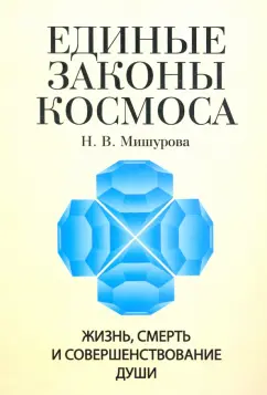 Н. Мишурова: Единые законы космоса. Жизнь, смерть и совершенствование души