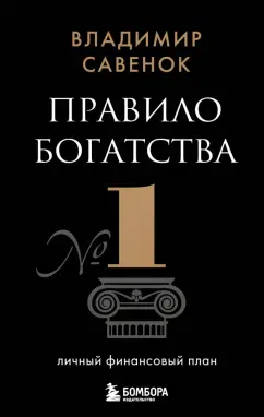 Владимир Савенок: Правило богатства № 1 – личный финансовый план