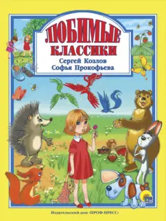 Козлов, Прокофьева: Любимые классики