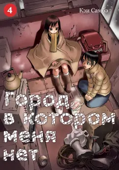 Кэи Самбэ: Город, в котором меня нет. Том 4
