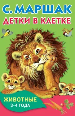 Самуил Маршак: Детки в клетке. Животные. 3-4 года