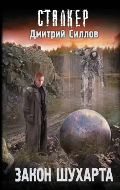 Дмитрий Силлов: Закон Шухарта