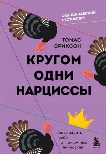 Томас Эриксон: Кругом одни нарциссы. Как оградить себя от токсичных личностей