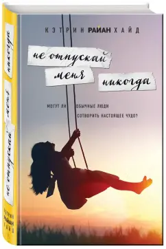 Хайд Райан: Не отпускай меня никогда