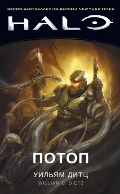 Уильям Дитц: Halo. Потоп