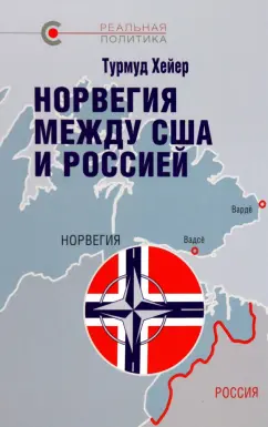 Турмуд Хейер: Норвегия между США и Россией