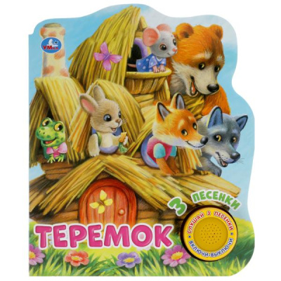 Смагина М. - ред.-сост.: Книга детская теремок (1 кн. 3 пес.) 152х185мм, 8 стр Умка