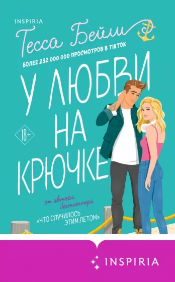 Тесса Бейли: У любви на крючке