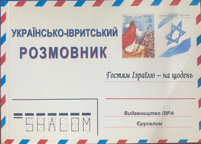 Косоновская Елена. Бина Смехова: Украинско – Ивритский разговорник. Гостям Израиля.