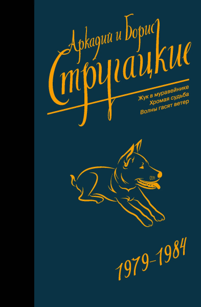 Стругацкий Аркадий Натанович, Стругацкий Борис Натанович: Собрание сочинений 1979-1984