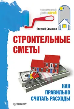 Евгений Симонов: Строительные сметы. Как правильно считать расходы