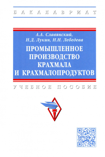 Славянский, Лукин, Лебедева: Промышленное производство крахмала и крахмалопродуктов. Учебное пособие