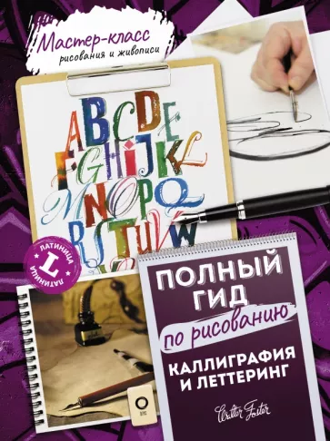 Ферраро, Меткалф, Ньюхолл: Каллиграфия и леттеринг. Латиница. Полный гид по рисованию