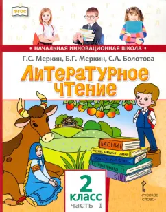 Меркин, Меркин, Болотова: Литературное чтение. 2 класс. Учебник. В 2-х частях. Часть 1. ФГОС