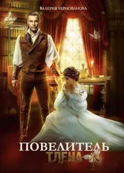 Валерия Чернованова: Повелитель тлена