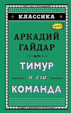 Аркадий Гайдар: Тимур и его команда