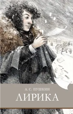 Александр Пушкин: Лирика