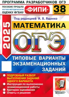 Ященко, Шестаков, Высоцкий: ОГЭ-2025. Математика. 38 вариантов. Типовые варианты экзаменационных заданий