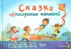 Сказки НЕпослушных малышей