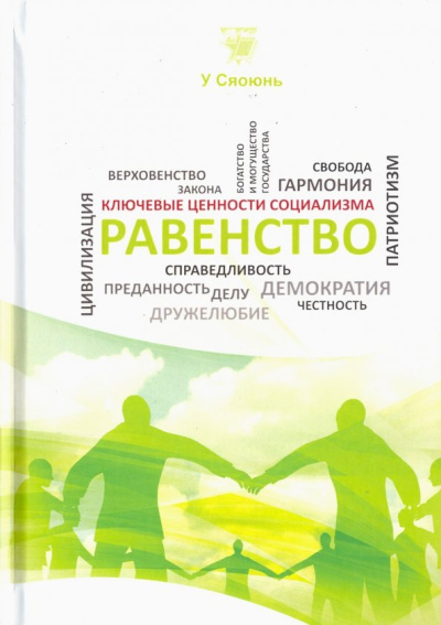 Сяоюнь У: Равенство