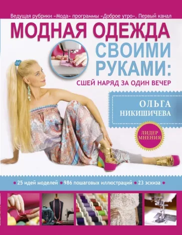 Ольга Никишичева: Модная одежда своими руками. Сшей наряд за 1 вечер