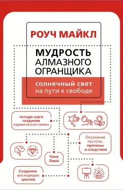 Майкл Роуч: Мудрость Алмазного Огранщика. Солнечный свет на пути к свободе