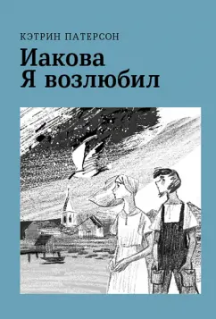 Кэтрин Патерсон: Иакова Я возлюбил