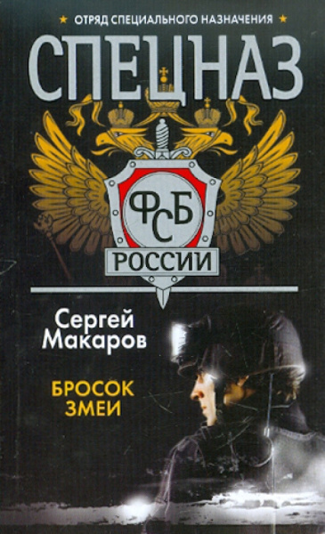 Сергей Макаров: Спецназ ФСБ России. Бросок змеи