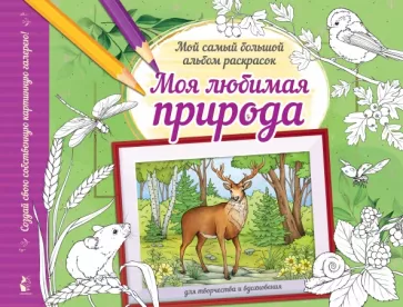 Альбом для раскрашивания Моя любимая природа