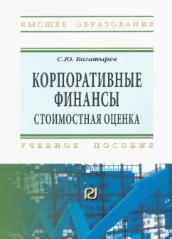Семен Богатырев: Корпоративные финансы. Стоимостная оценка. Учебное пособие